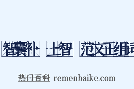 智囊补·上智·范文正组词是什么意思的图片